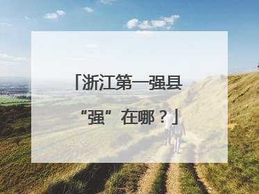 浙江第一强县“强”在哪？