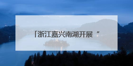 浙江嘉兴南湖开展“迎七一”主题活动