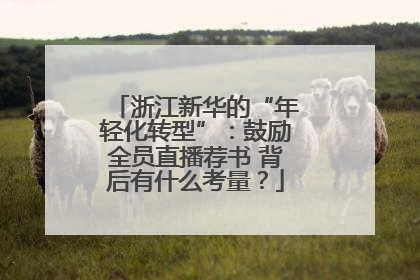 浙江新华的“年轻化转型”：鼓励全员直播荐书 背后有什么考量？