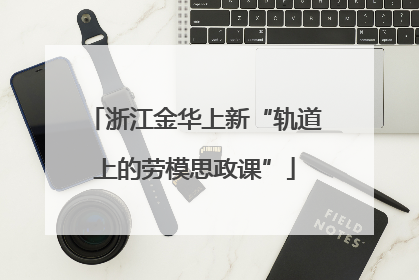 浙江金华上新“轨道上的劳模思政课”