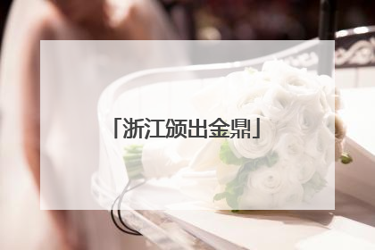 浙江颁出金鼎