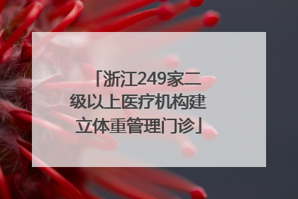 浙江249家二级以上医疗机构建立体重管理门诊