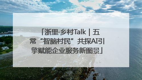 浙里·乡村Talk｜五常“智脑村民”共探AI引擎赋能企业服务新图景