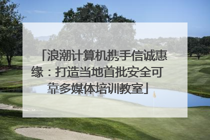 浪潮计算机携手信诚惠缘：打造当地首批安全可靠多媒体培训教室