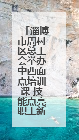 淄博市周村区总工会举办中西面点培训课 技能点亮职工新生活