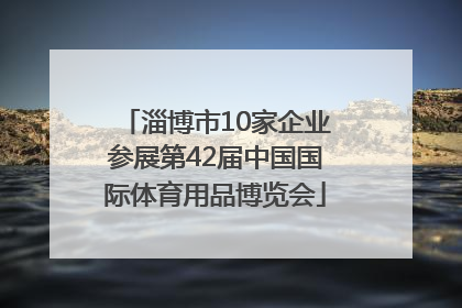 淄博市10家企业参展第42届中国国际体育用品博览会