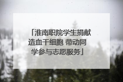 淮南职院学生捐献造血干细胞 带动同学参与志愿服务
