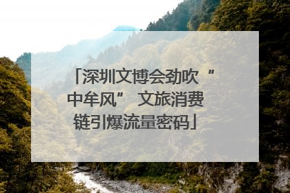 深圳文博会劲吹“中牟风” 文旅消费链引爆流量密码