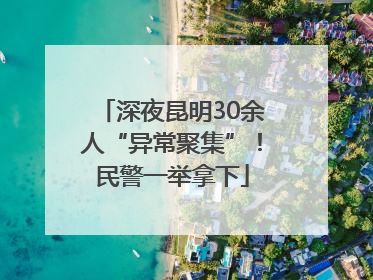 深夜昆明30余人“异常聚集”！民警一举拿下