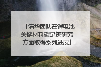 清华团队在锂电池关键材料碳足迹研究方面取得系列进展