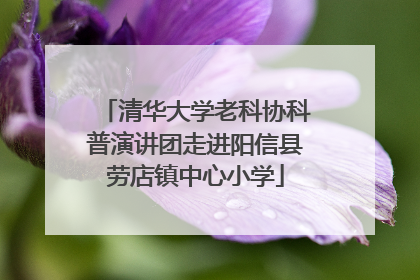 清华大学老科协科普演讲团走进阳信县劳店镇中心小学