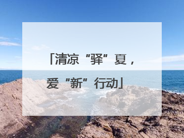 清凉“驿”夏，爱“新”行动