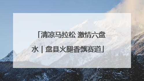 清凉马拉松 激情六盘水｜盘县火腿香飘赛道