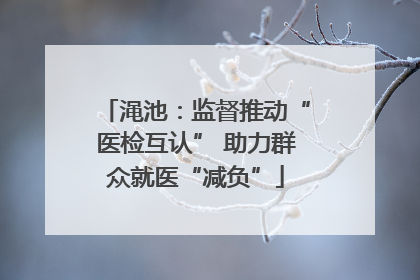 渑池：监督推动“医检互认” 助力群众就医“减负”