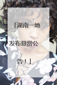 湖南一地发布悬赏公告！