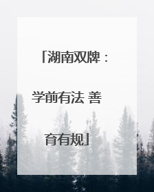 湖南双牌：学前有法 善育有规