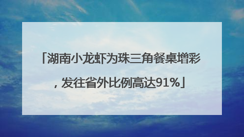 湖南小龙虾为珠三角餐桌增彩，发往省外比例高达91%