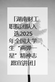 湖南财工职院团队入选2025年全国大学生“两弹一星”精神志愿宣讲团