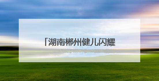 湖南郴州健儿闪耀世界泳坛 体旅融合催生发展新动能