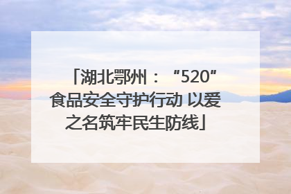 湖北鄂州：“520”食品安全守护行动 以爱之名筑牢民生防线