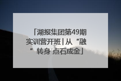 湖报集团第49期实训营开班│从“融”转身 点石成金