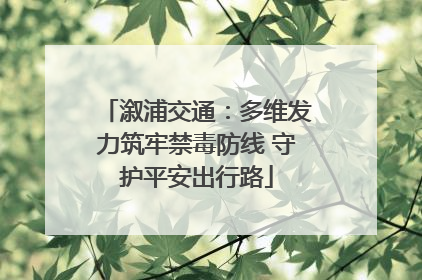 溆浦交通：多维发力筑牢禁毒防线 守护平安出行路