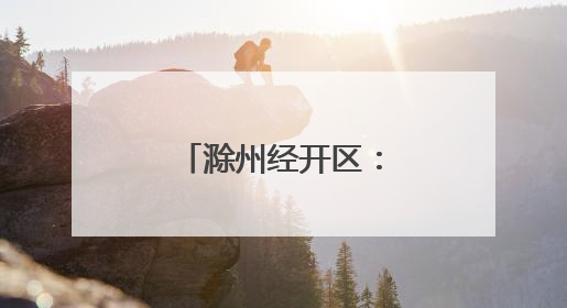 滁州经开区：科技攻“尖” 产业向“新”