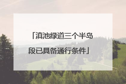 滇池绿道三个半岛段已具备通行条件
