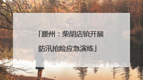 滕州：柴胡店镇开展防汛抢险应急演练