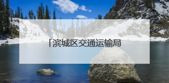 滨城区交通运输局：以实战演练筑牢黄河浮桥安全防线