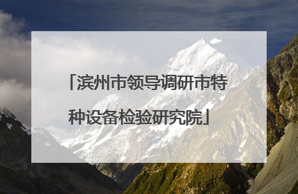 滨州市领导调研市特种设备检验研究院