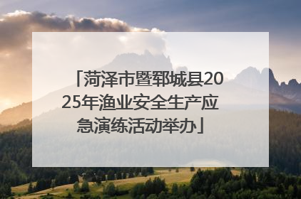 菏泽市暨郓城县2025年渔业安全生产应急演练活动举办