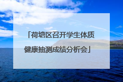 荷塘区召开学生体质健康抽测成绩分析会