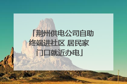荆州供电公司自助终端进社区 居民家门口就近办电