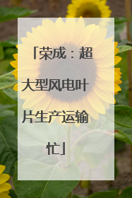 荣成：超大型风电叶片生产运输忙