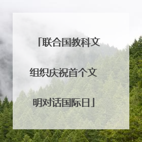 联合国教科文组织庆祝首个文明对话国际日