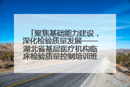 聚焦基础能力建设，深化检验质量发展——湖北省基层医疗机构临床检验质量控制培训班（孝感站）成功举办
