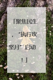 聚焦民生，“执行攻坚月”启动！