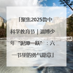 聚焦2025鲁中科学教育节｜淄博少年“泥潭一跃”：六一节里的勇气勋章