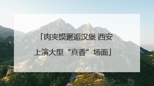 肉夹馍邂逅汉堡 西安上演大型“真香”场面