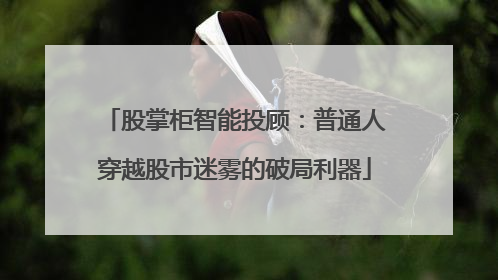 股掌柜智能投顾：普通人穿越股市迷雾的破局利器