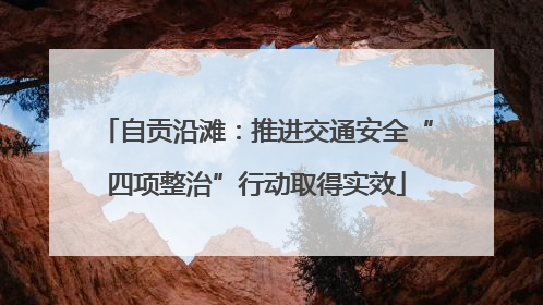 自贡沿滩：推进交通安全“四项整治”行动取得实效