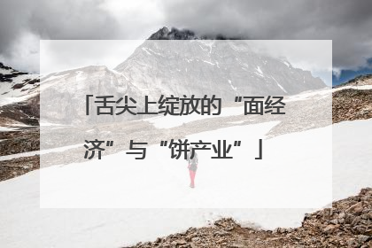 舌尖上绽放的“面经济”与“饼产业”