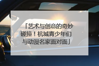 艺术与创意的奇妙碰撞！杭城青少年们与动漫名家面对面