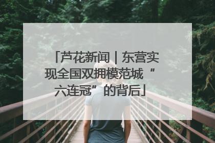 芦花新闻｜东营实现全国双拥模范城“六连冠”的背后