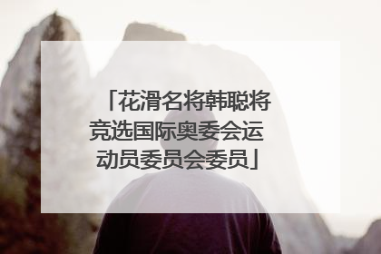 花滑名将韩聪将竞选国际奥委会运动员委员会委员