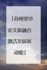 苏州望亭农文旅融合激活发展新动能