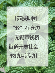 苏扶助困 “救”在身边，无锡市钱桥街道开展社会救助月活动