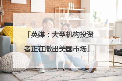 英媒：大型机构投资者正在撤出美国市场