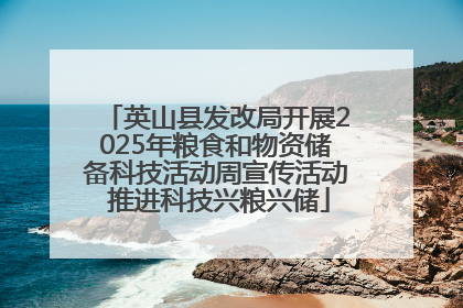 英山县发改局开展2025年粮食和物资储备科技活动周宣传活动 推进科技兴粮兴储